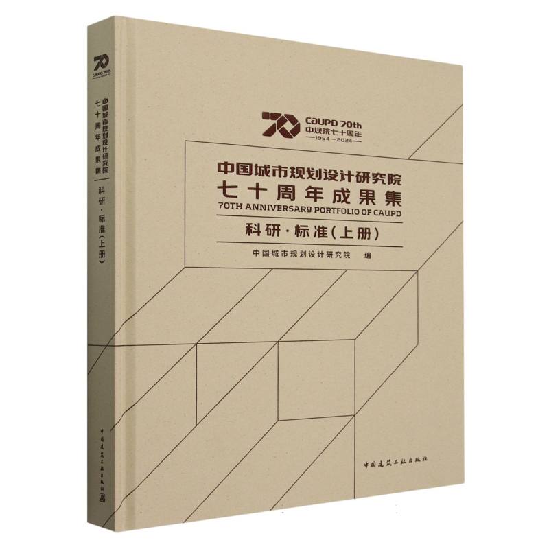 中国城市规划设计研究院七十周年成果集（科研标准上）（精）