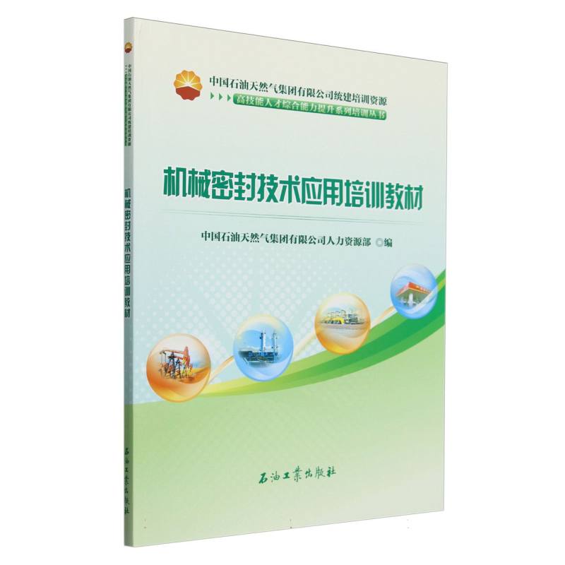 机械密封技术应用培训教材/高技能人才综合能力提升系列培训丛书