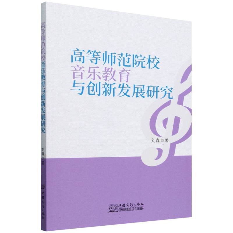 高等师范院校音乐教育与创新发展研究