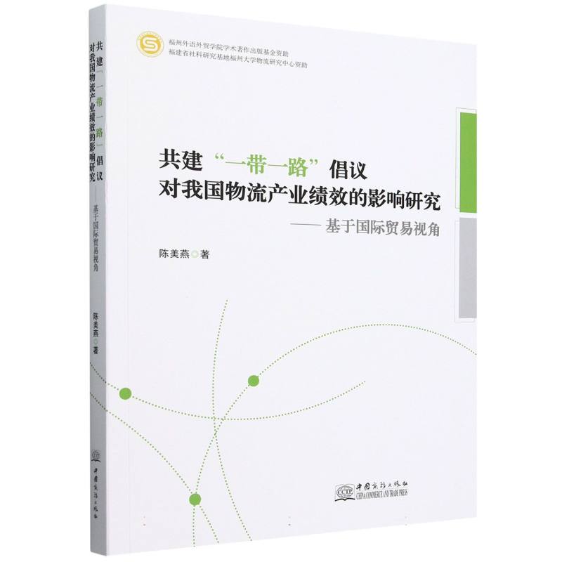 共建“一带一路”倡议对我国物流产业绩效的影响研究——基于国际贸易视角