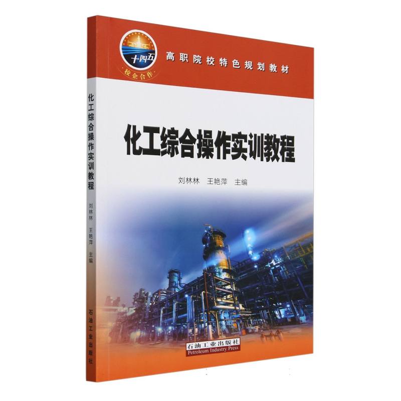 化工综合操作实训教程（高职院校特色规划教材）