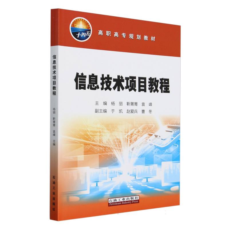 信息技术项目教程（高职高专规划教材）