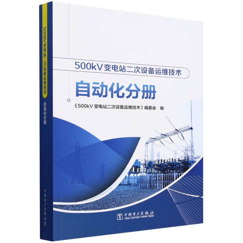 500kV变电站二次设备运维技术（自动化分册）