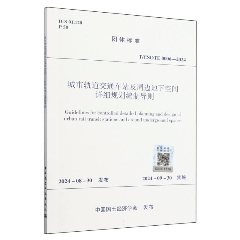 城市轨道交通车站及周边地下空间详细规划编制导则（TCSOTE0006-2024）/团体标准