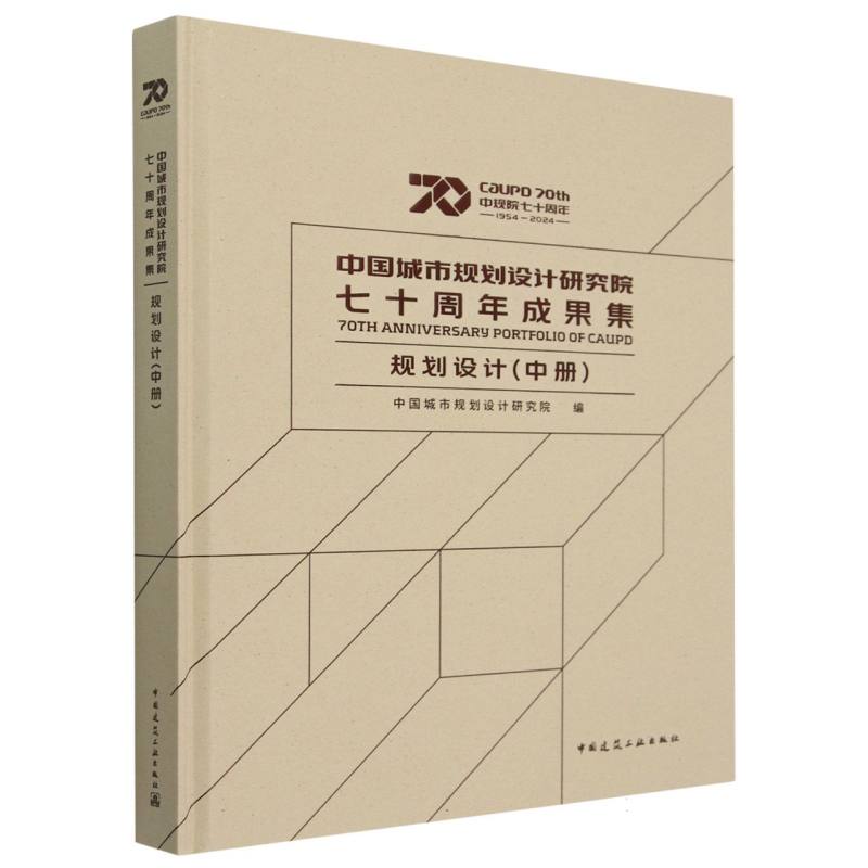 中国城市规划设计研究院七十周年成果集（规划设计中）（精）