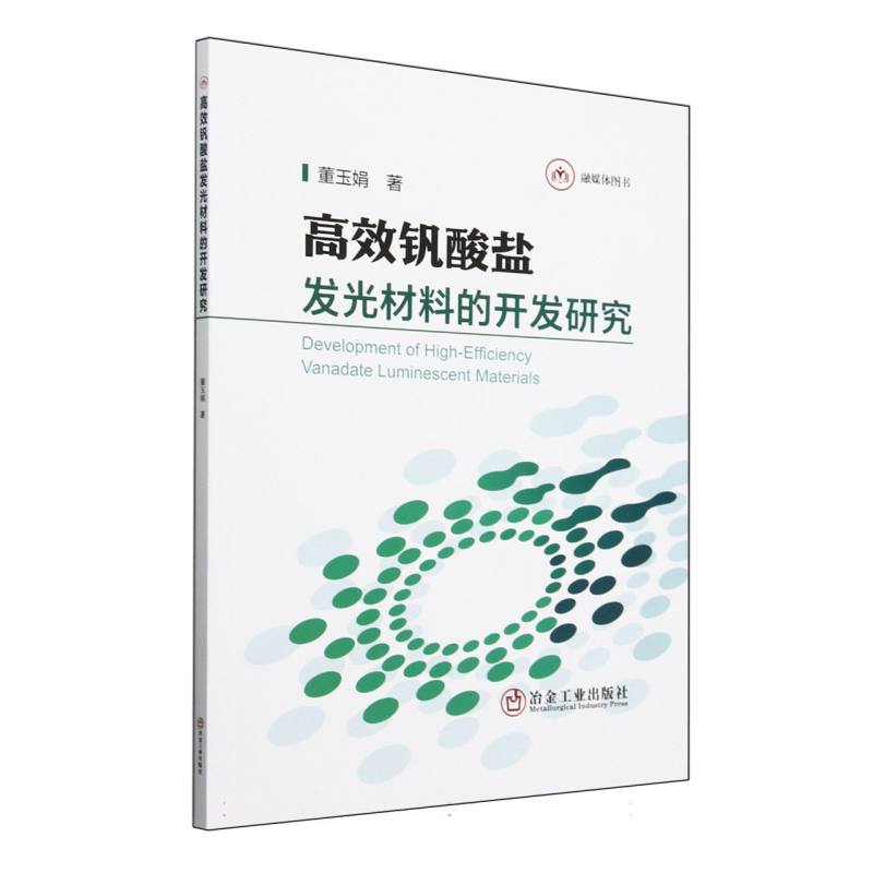 高效钒酸盐发光材料的开发研究