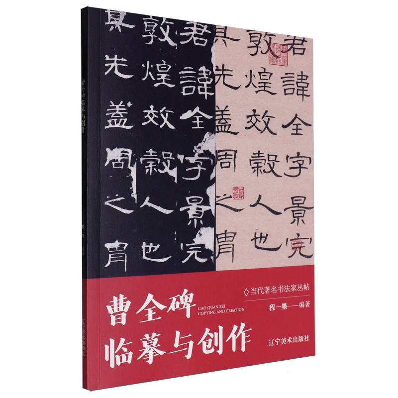 曹全碑临摹与创作