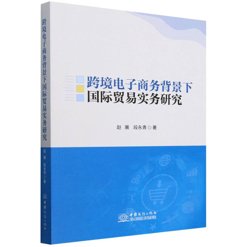 跨境电子商务背景下国际贸易实务研究