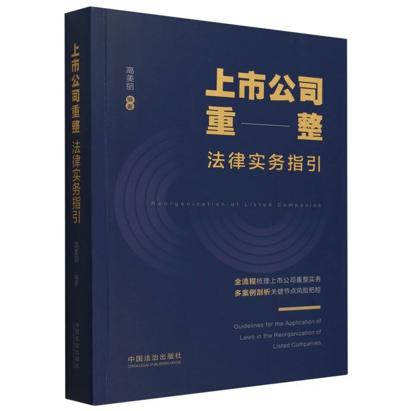 上市公司重整法律实务指引