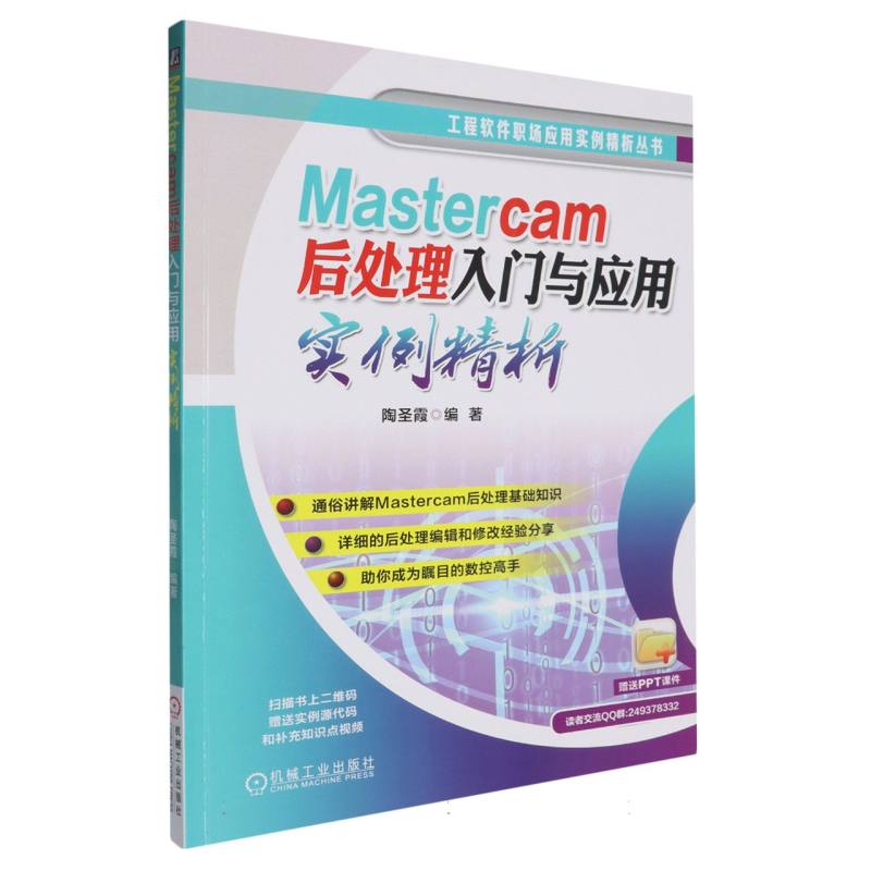 Mastercam后处理入门与应用实例精析/工程软件职场应用实例精析丛书