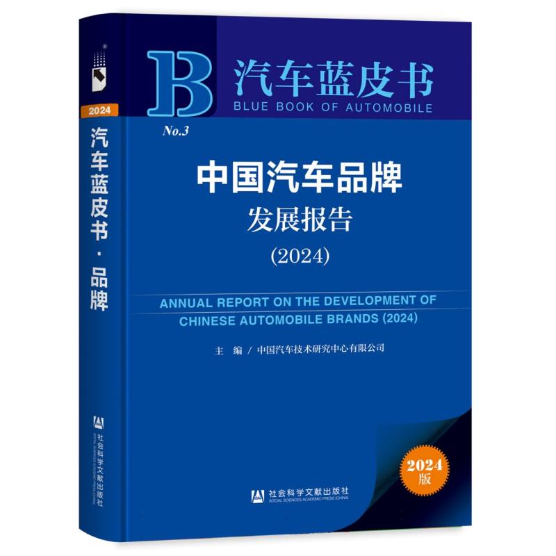 中国汽车品牌发展报告（2024）