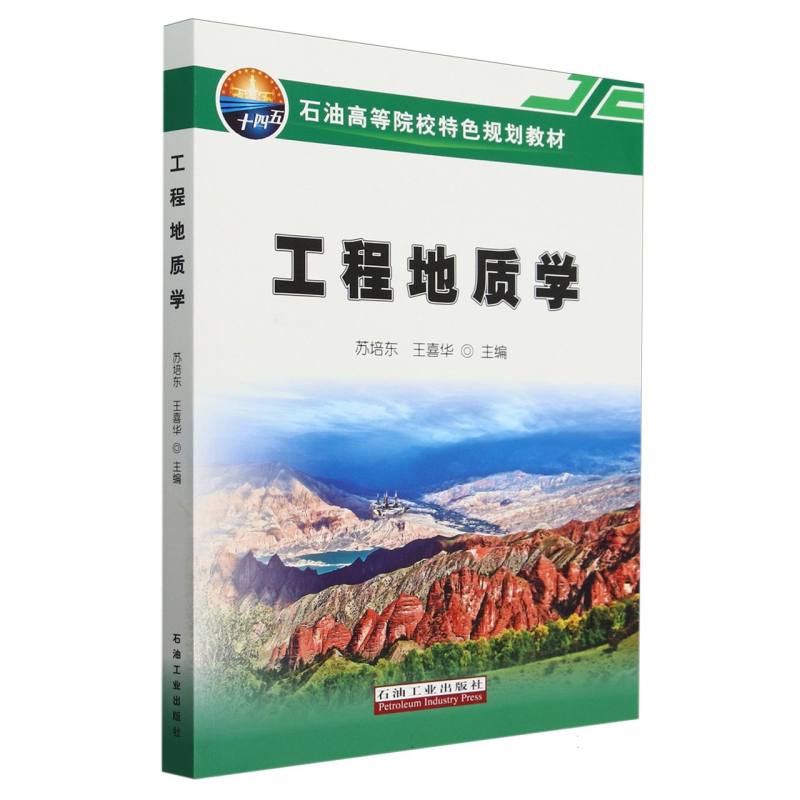 工程地质学（石油高等院校特色规划教材）