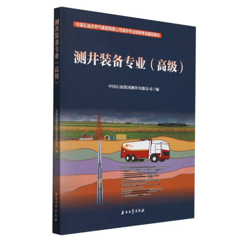 测井装备专业（高级中国石油天然气集团有限公司测井专业职称考试辅导用书）