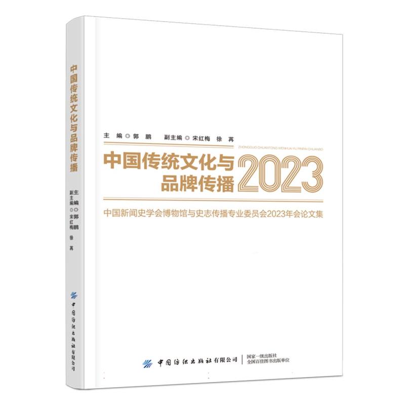 中国传统文化与品牌传播——中国新闻史学会博物馆与史志传播专业委员会2023年会论文集