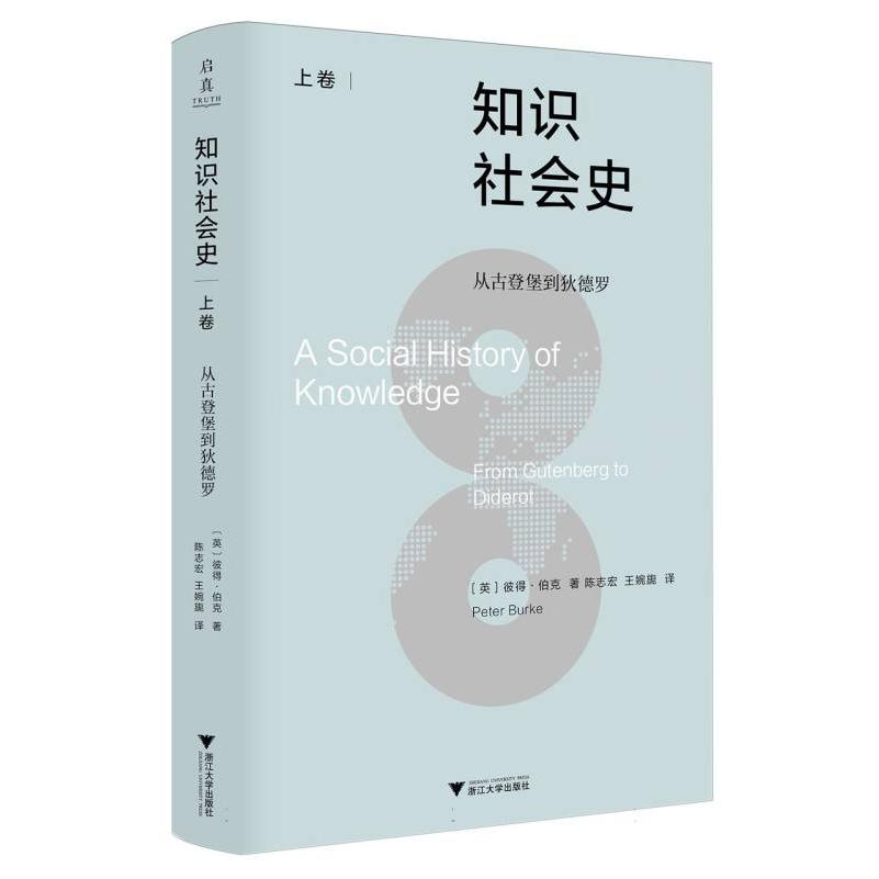 知识社会史（上卷）-从古登堡到狄德罗