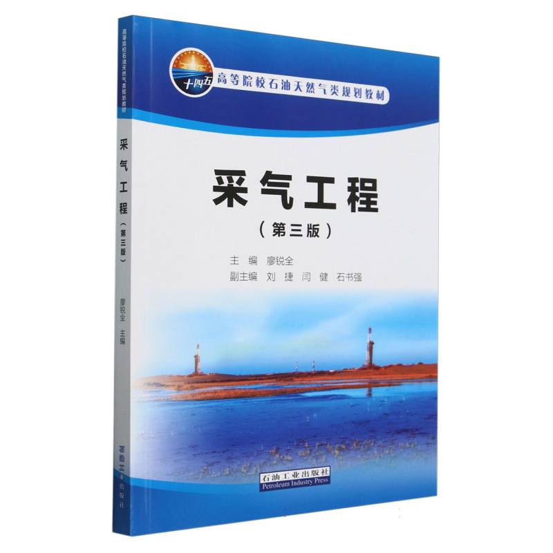 采气工程（第3版高等院校石油天然气类规划教材）