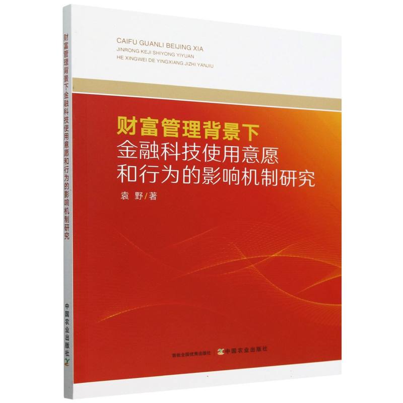 财富管理背景下金融科技使用意愿和行为的影响机制研究