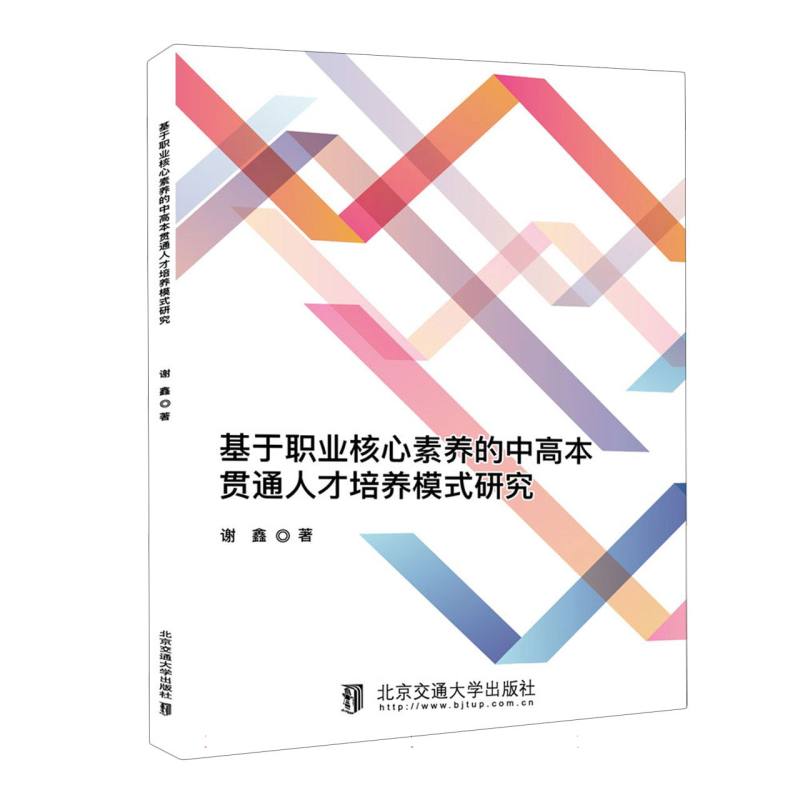 基于职业核心素养的中高本贯通人才培养模式研究