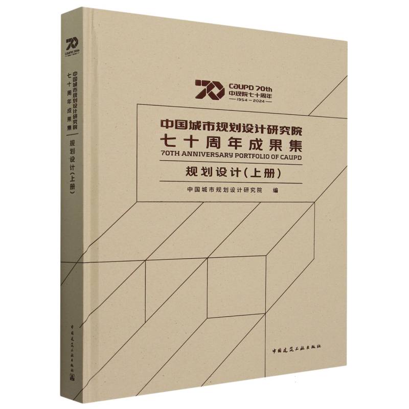 中国城市规划设计研究院七十周年成果集（规划设计上）（精）