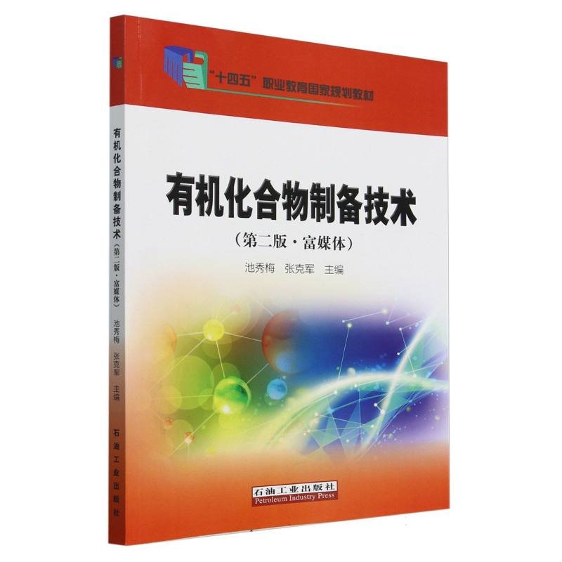 有机化合物制备技术（第2版富媒体十四五职业教育国家规划教材）