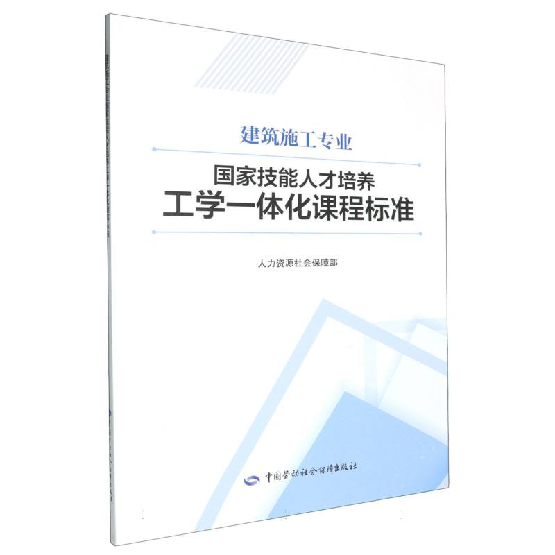 建筑施工专业国家技能人才培养工学一体化课程标准