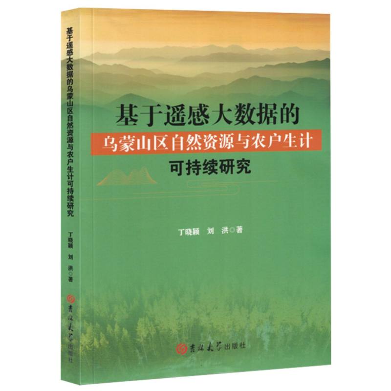 基于遥感大数据的乌蒙山区自然资源与农户生计可持续研究