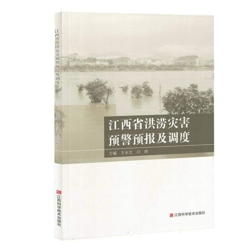 江西省洪涝灾害预警预报及调度