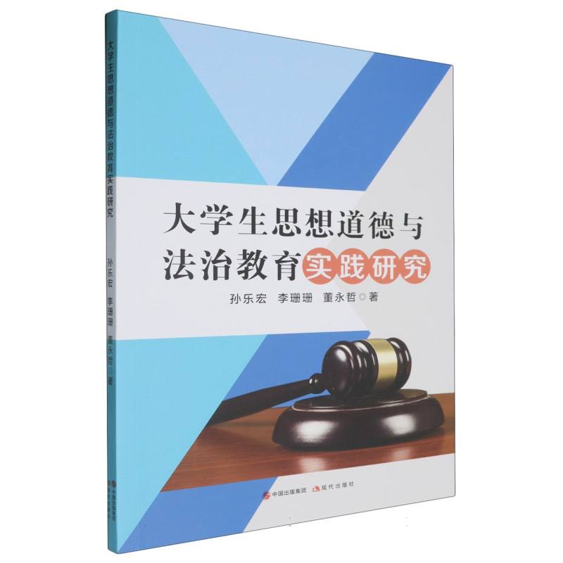 大学生思想道德与法治教育实践研究