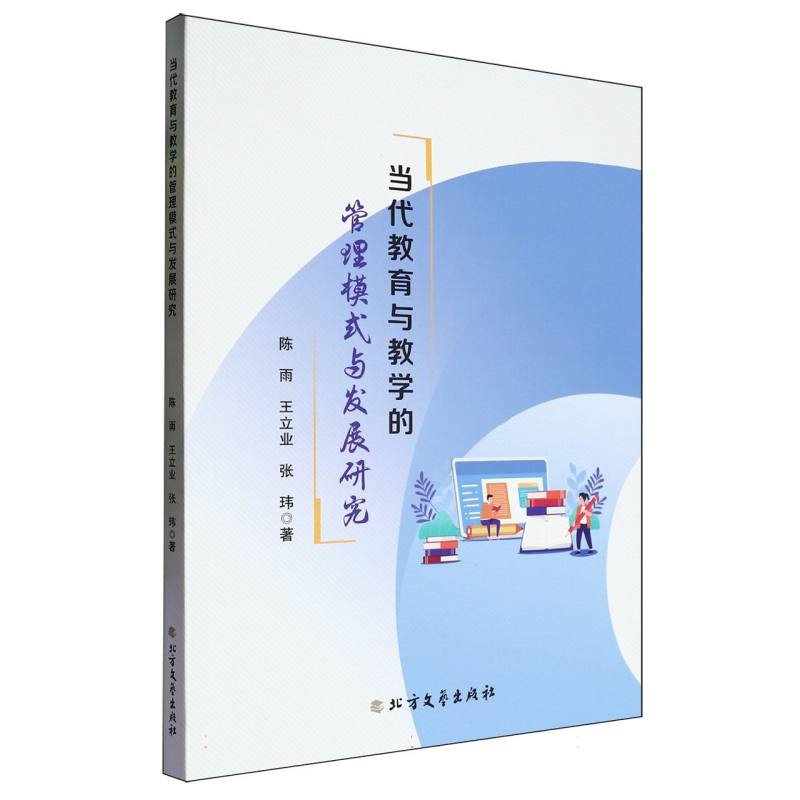 当代教育与教学的管理模式与发展研究