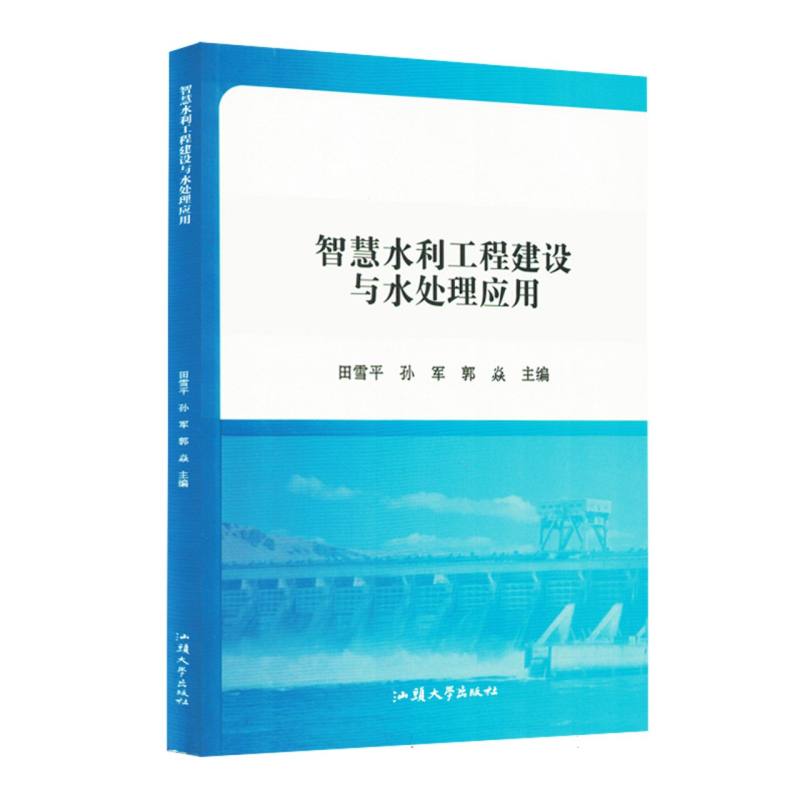 智慧水利工程建设与水处理应用
