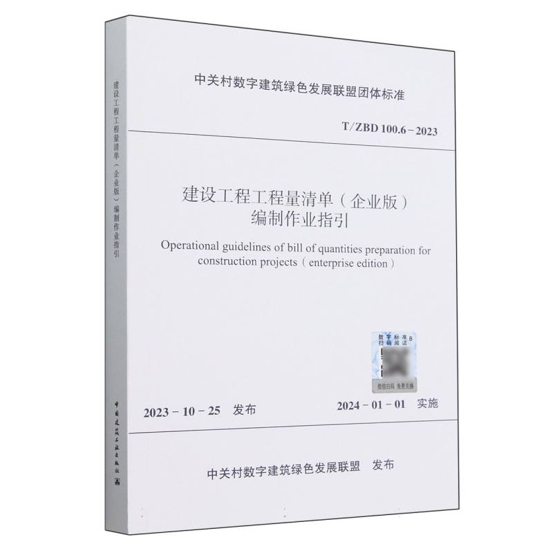 T/ZBD 100.6-2023 建设工程工程量清单（企业版）编制作业指引