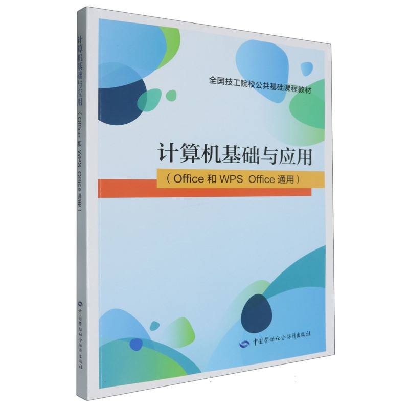 计算机基础与应用（Office 和 WPS Office通用 ）