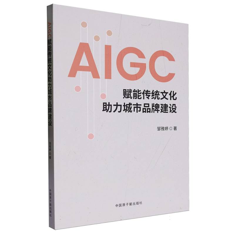 AIGC赋能传统文化助力城市品牌建设...