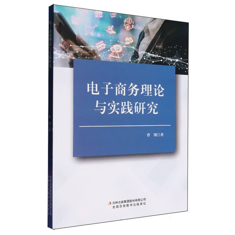 电子商务理论与实践研究