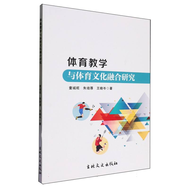 体育教学与体育文化融合研究