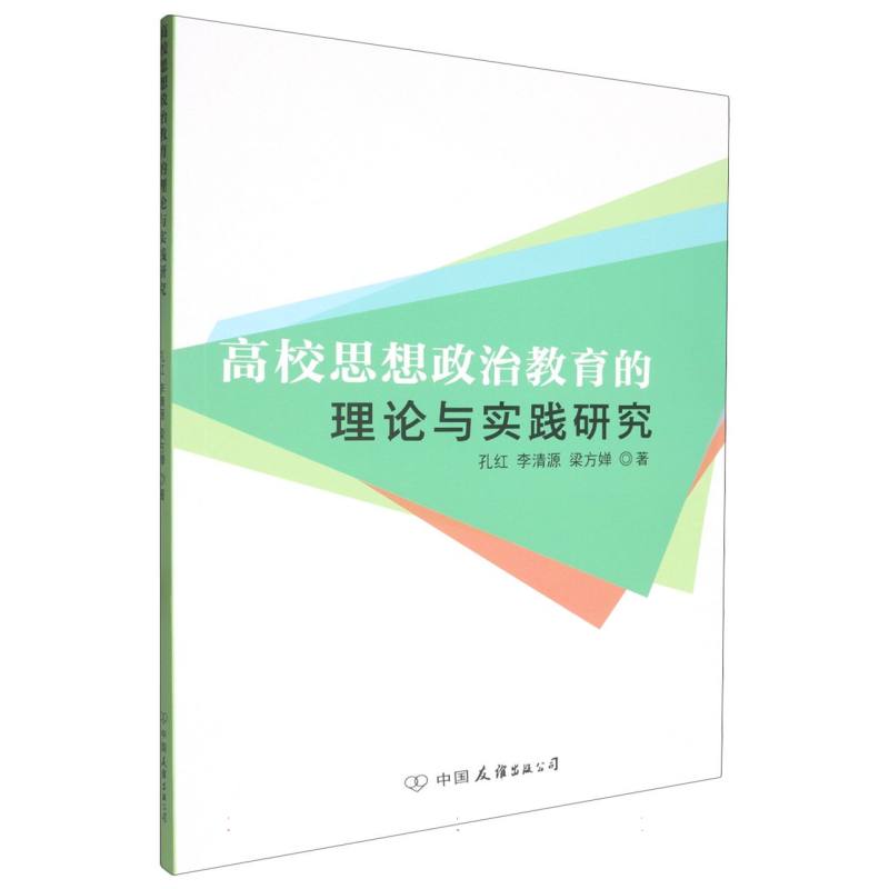 高校思想政治教育的理论与实践研究