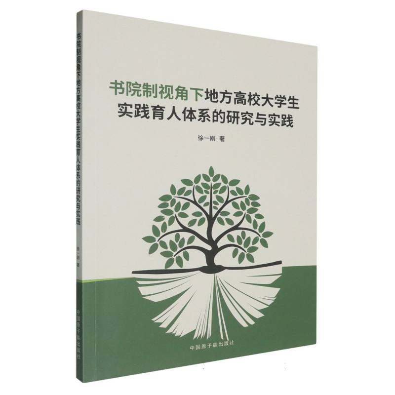 书院制视角下地方高校大学生实践育人体系的研究与实践