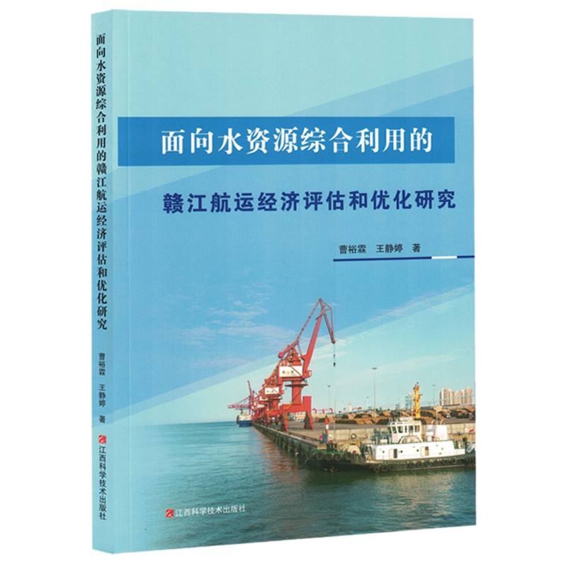 面向水资源综合利用的赣江航运经济评估和优化研究