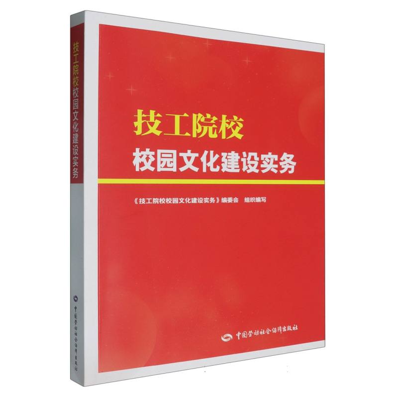 技工院校校园文化建设实务