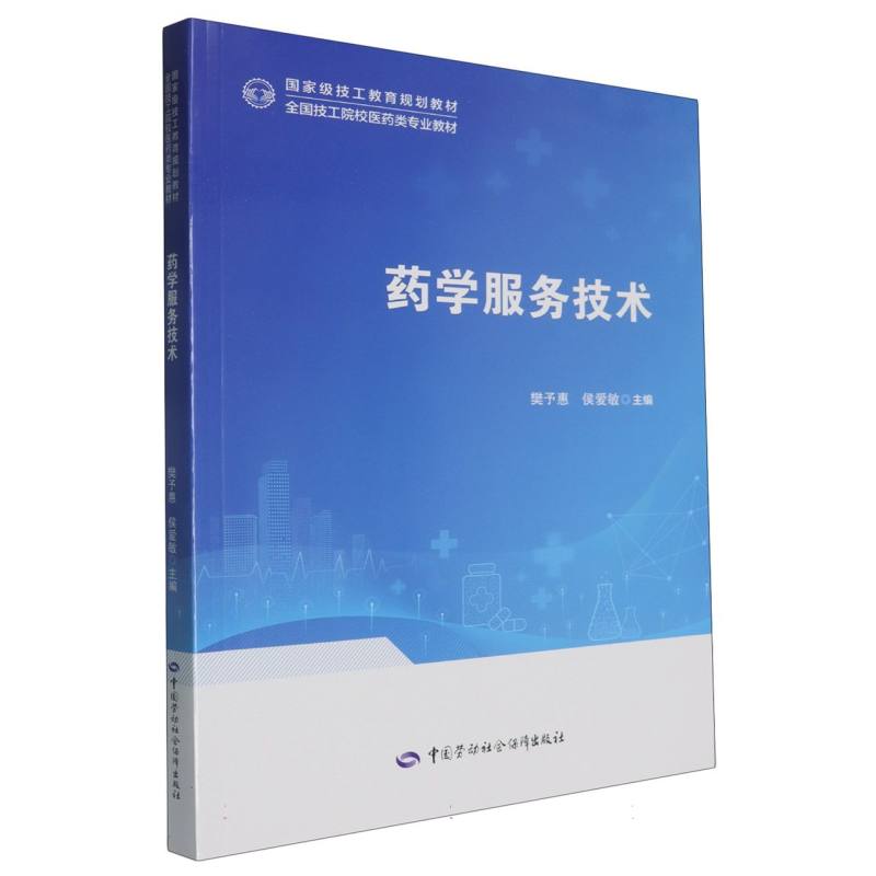 全国技工院校医药类专业教材-药学服务技术