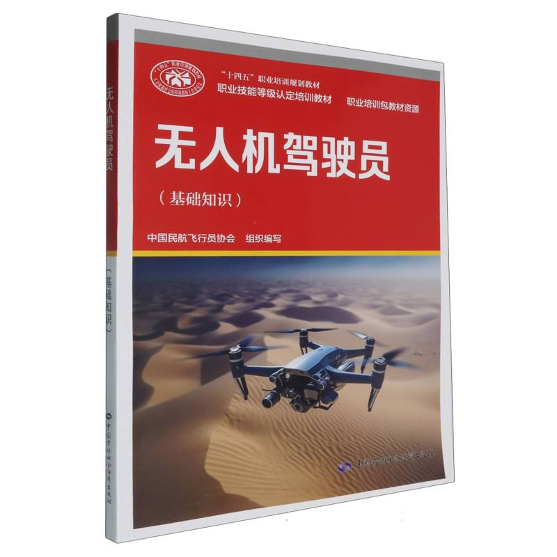 职业技能等级认定培训教材.职业培训包教材资源-无人机驾驶员（基础知识）