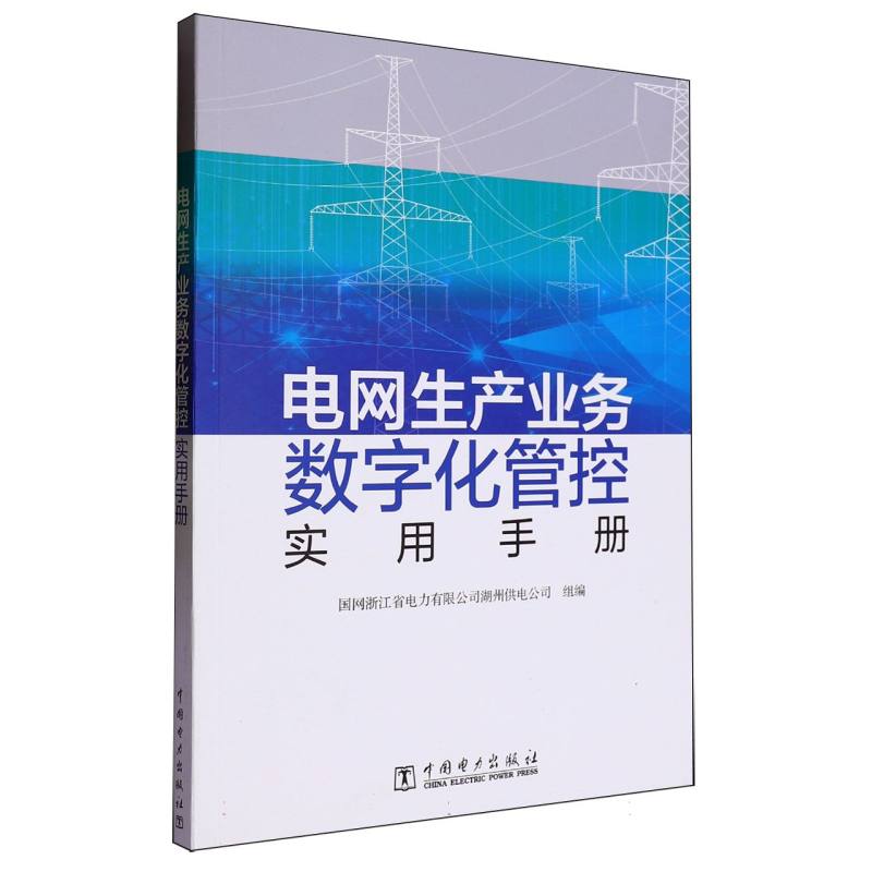 电网生产业务数字化管控实用手册