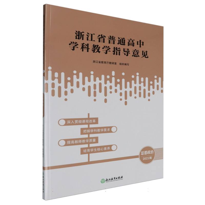 思想政治（2021版）/浙江省普通高中学科教学指导意见