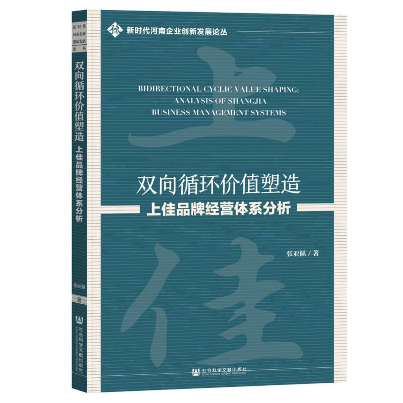 新时代河南企业创新发展论丛-双向循环价值塑造:上佳品牌经营体系分析