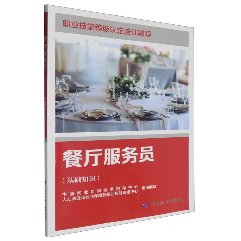 职业技能等级认定培训教程-餐厅服务员（基础知识）