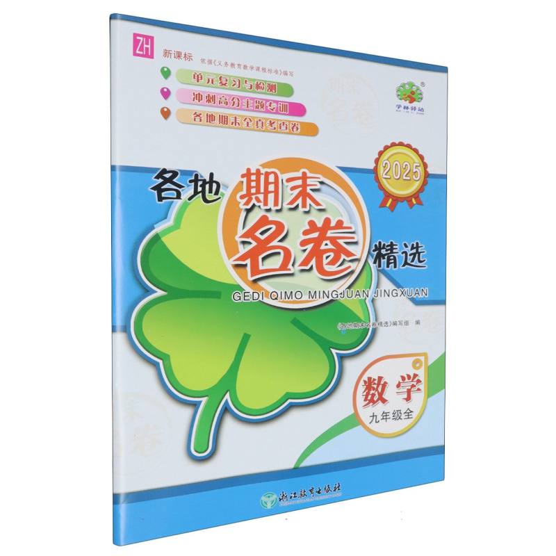 数学（9年级全ZH 2025）/各地期末名卷精选
