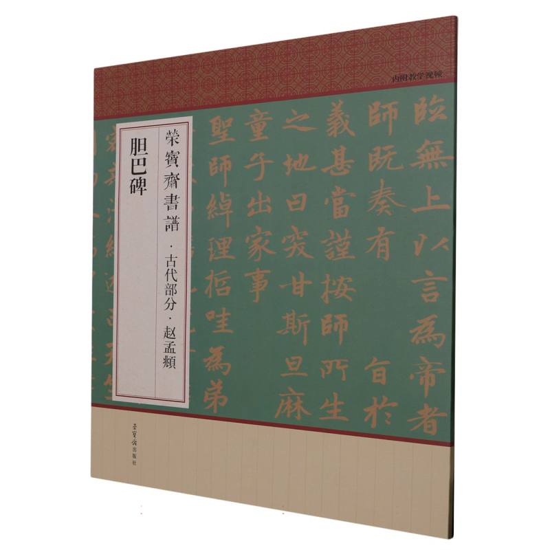 荣宝斋书谱·古代部分·赵孟頫·胆巴碑