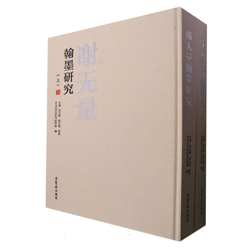 谢无量翰墨研究（上、下）