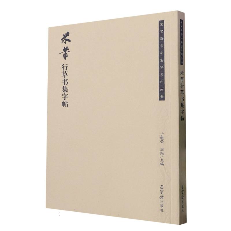米芾行草书集字帖
