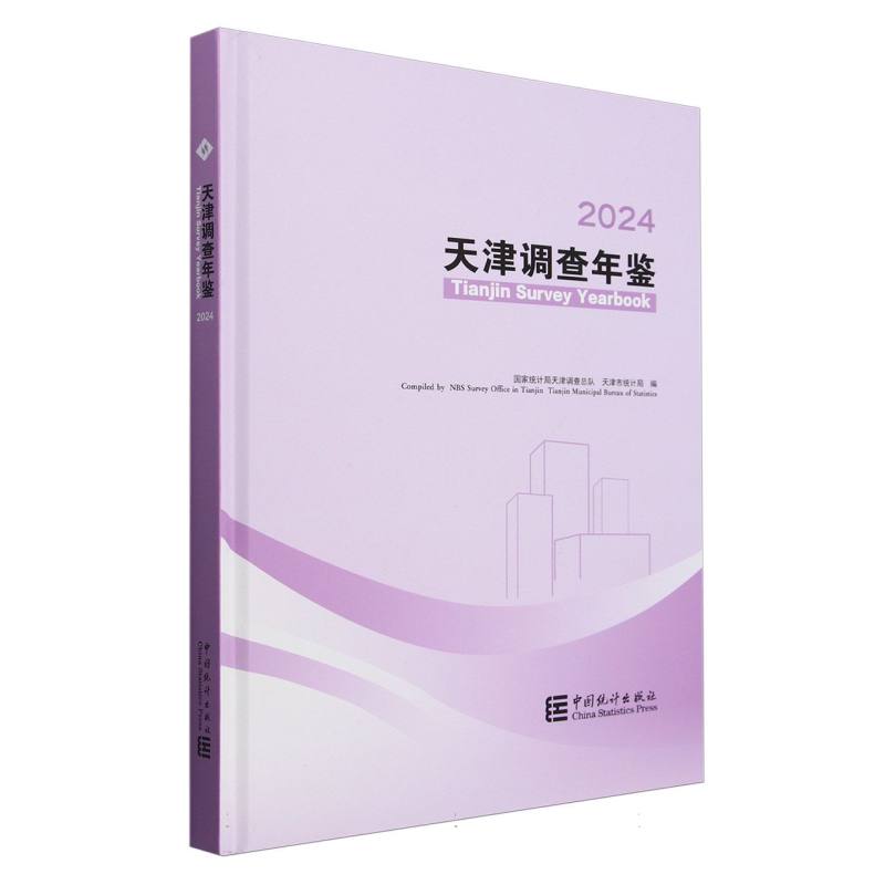 天津调查年鉴-2024（含光盘）